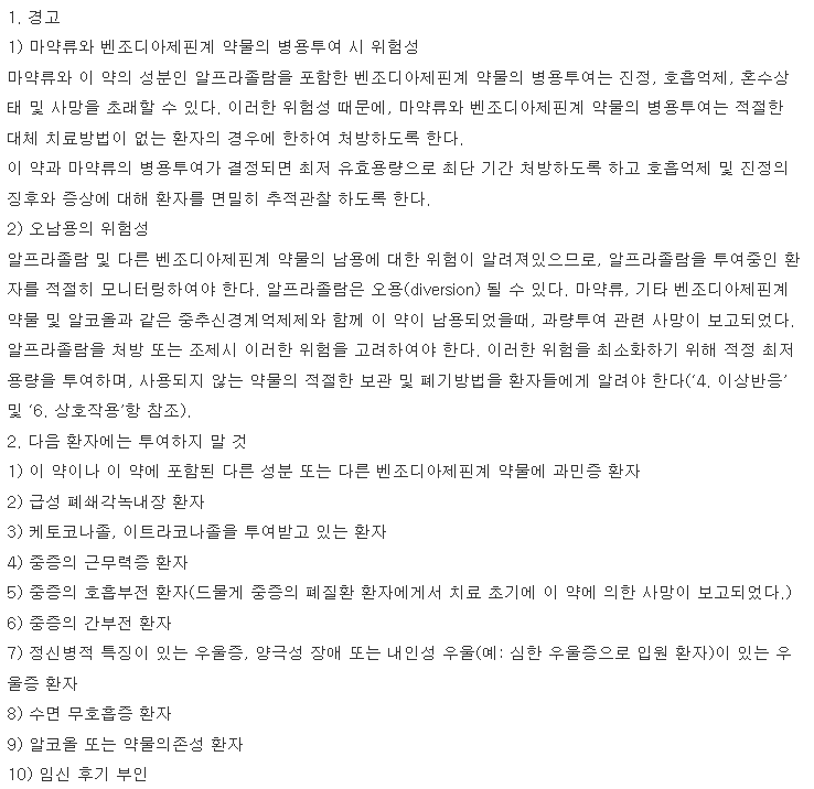 알프람정 복용시 주의사항 0.25mg