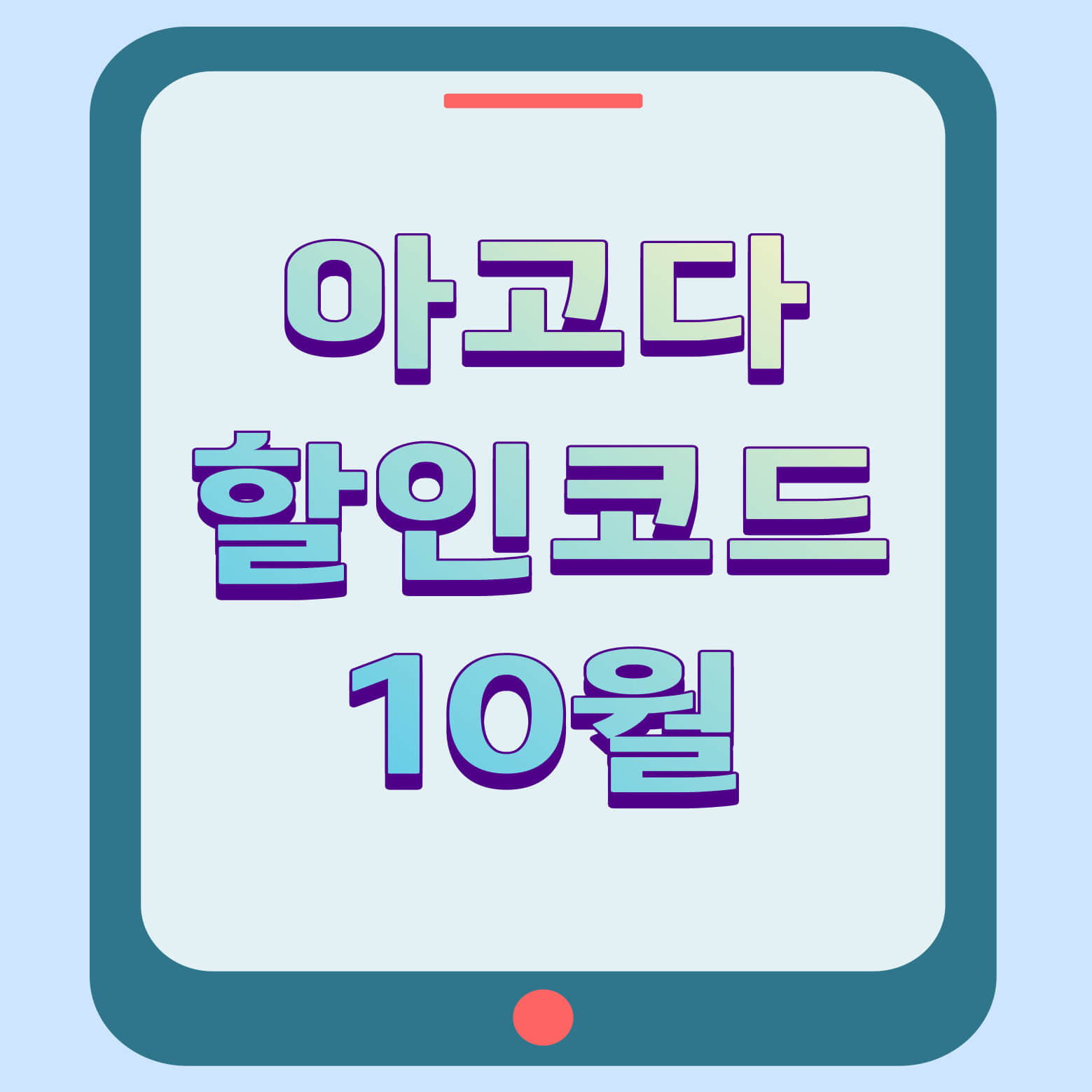 아고다 할인코드 10월