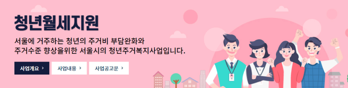 서울시 주거포털의 청년월세지원 사업설명서 및 공고문 화면