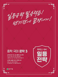 일등-전략-중학-국어-문학-3