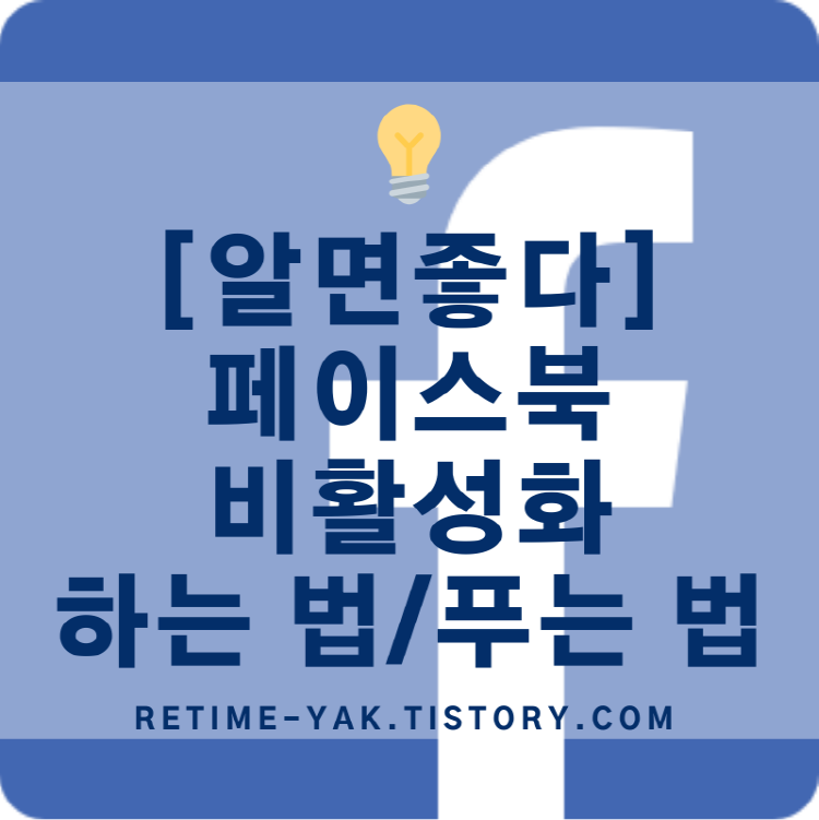  [알면좋다] 간단히 배우는 페이스북 비활성화 하는 법/비활성화 푸는 법