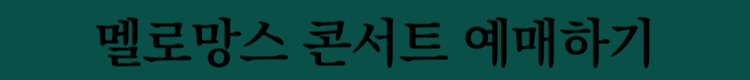 멜로망스
