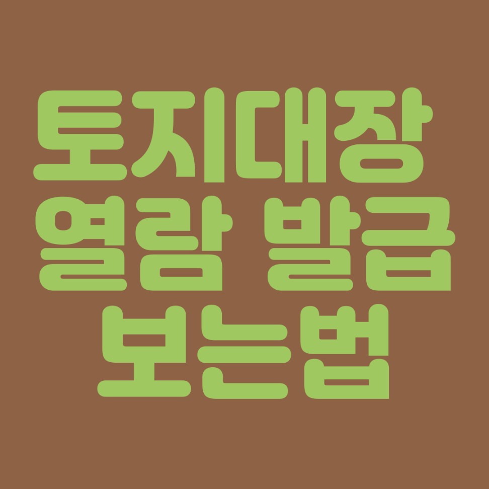 토지대장