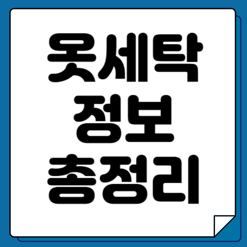 옷에 기름얼룩빼는법 기름때 제거방법 해결! (냄새제거,세탁법)