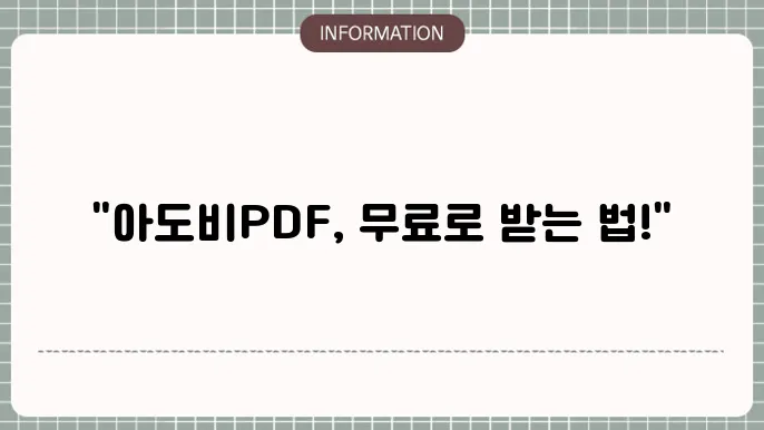 아도비pdf 무료 다운로드