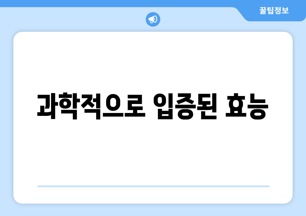 과학적으로 입증된 효능