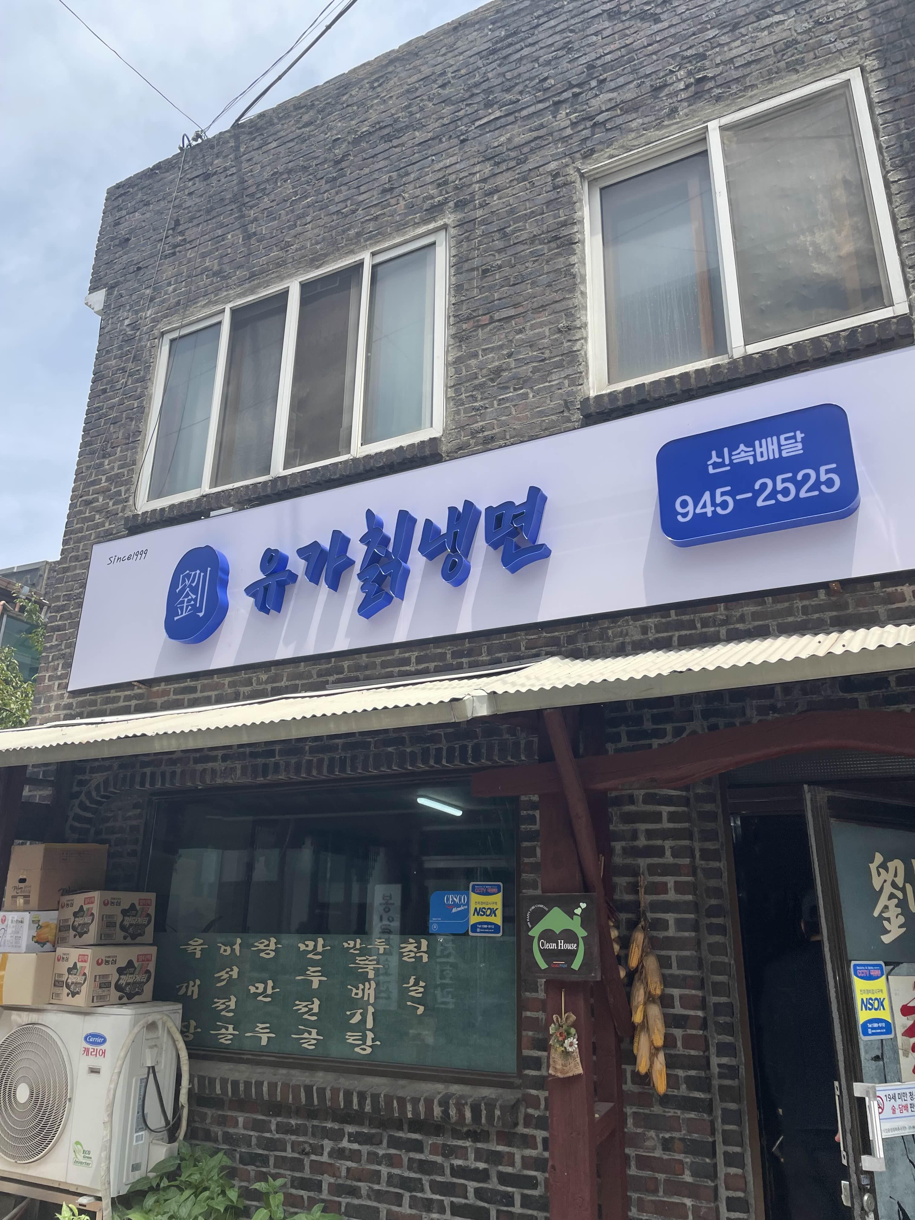 유가칡냉면 이미지