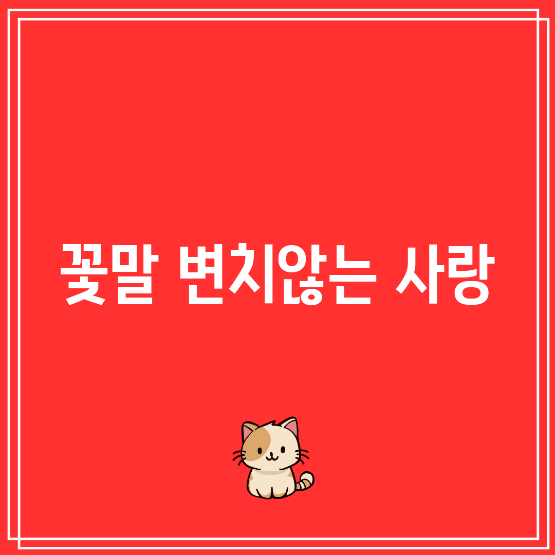 꽃말 변치않는 사랑