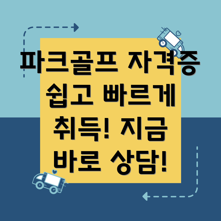 파크골프 자격 교육