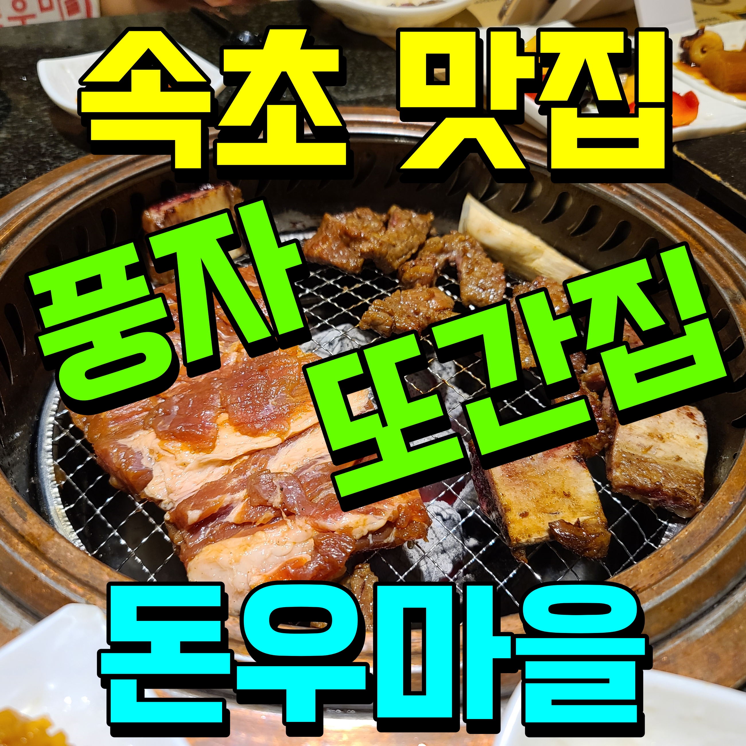  풍자 또간집 속초 돈우마을 갈비 맛있네