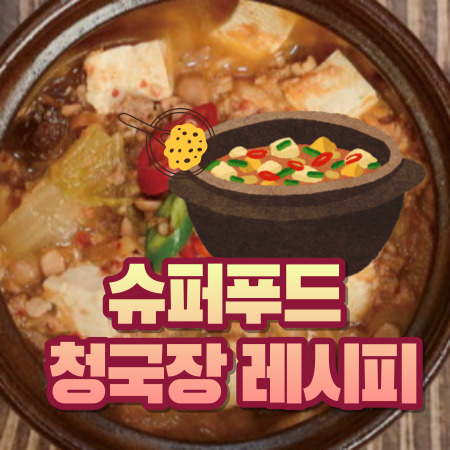 청국장 맛있게 끓이는 법