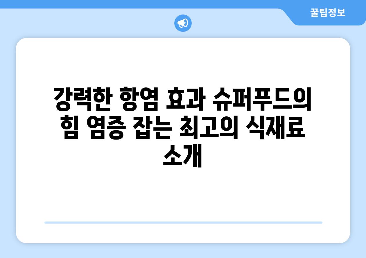 강력한 항염 효과 슈퍼푸드의 힘 염증 잡는 최고의 식재료 소개