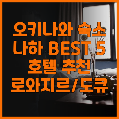 오키나와 나하 숙소 고민 끝! 로와지