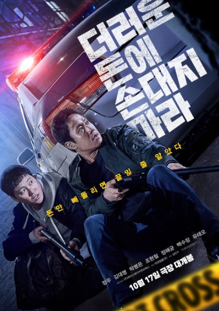 더러운 돈에 손대지 마라