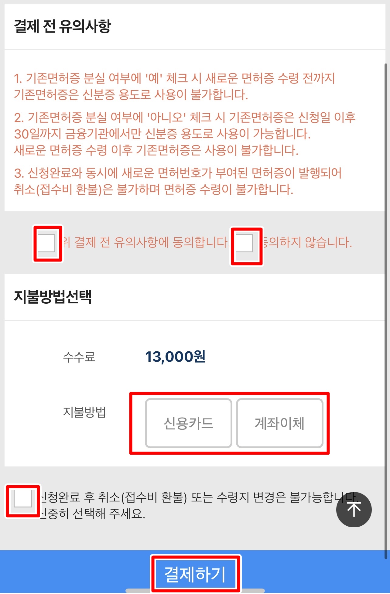 결제전 유의사항에 동의 합니다를 클릭후에 결제 방식을 선택후 신청완료 취소 또는 불가능합니다에 클릭후 결제하기를 클릭합니다.