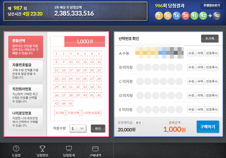 (그만하려고 쓰는 글 로또는 오프라인에서 사기로) 온라인 로또 구매?! 동행복권 홈페이지 인터넷 구매 24