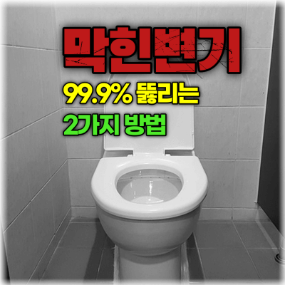 변기뚫기-썸네일