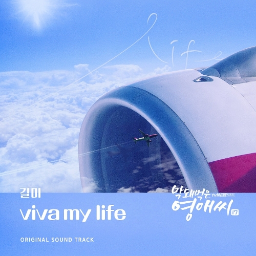  길미 (길미현) Viva My Life 듣기/가사/앨범/유튜브/뮤비/반복재생/작곡작사