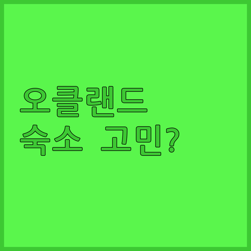 오클랜드 여행 숙소 고민? 인기 호텔