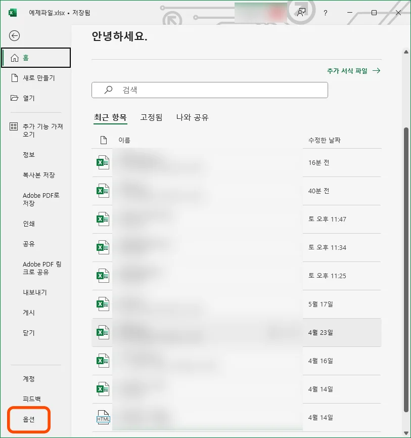 엑셀에서 파일을 눌러 옵션으로 들어가는 모습