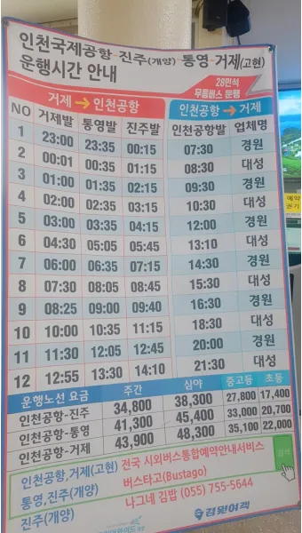 거제 시외버스터미널 시간표 예매 요금_3
