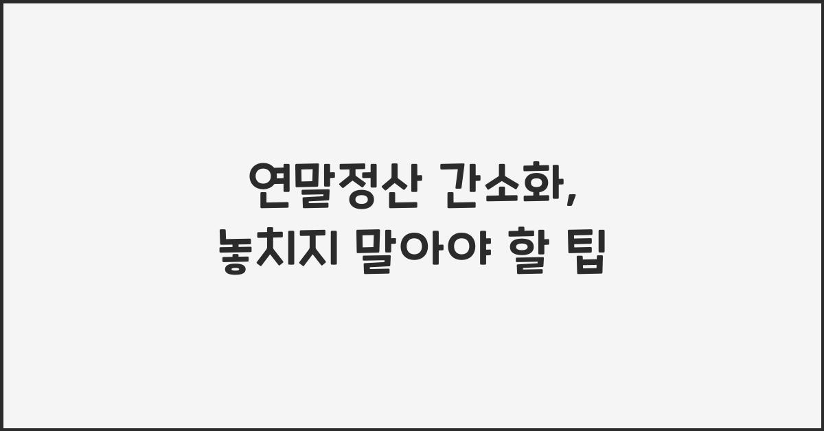 연말정산 간소화