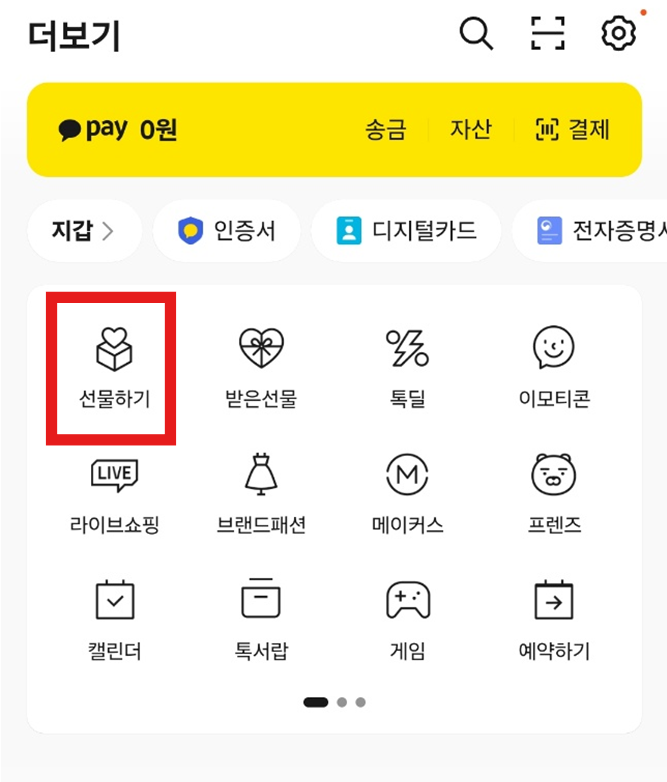 카카오톡 선물하기 하는 법 - 사진으로 쉽게 따라하기 (초보용)