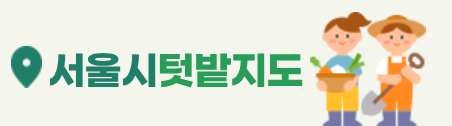 공공 텃밭 관련 사진