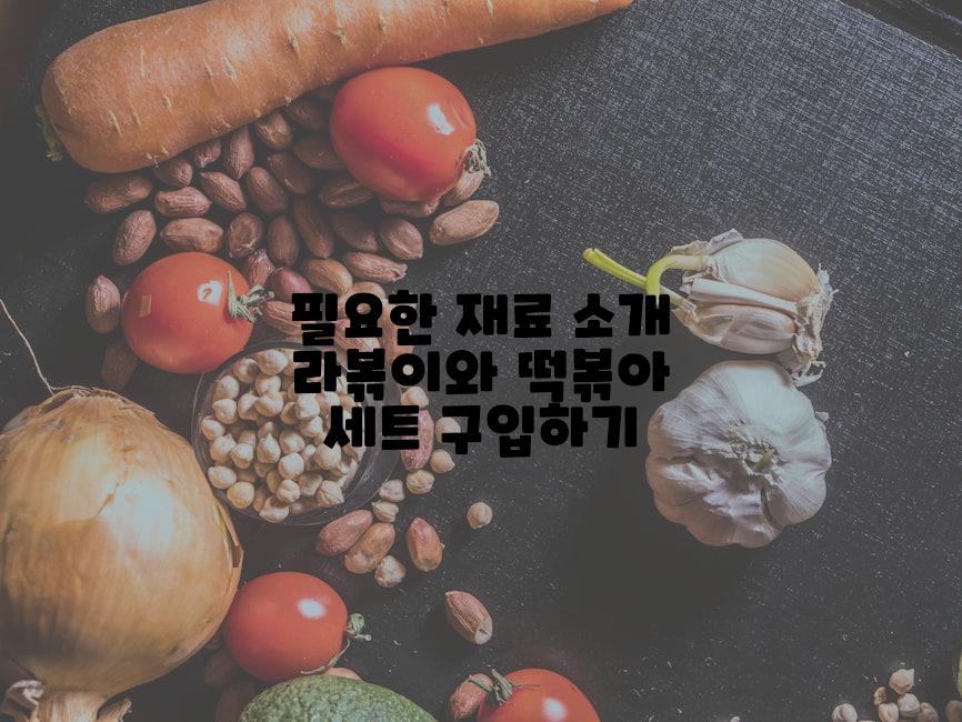 필요한 재료 소개 라볶이와 떡볶아 세트 구입하기