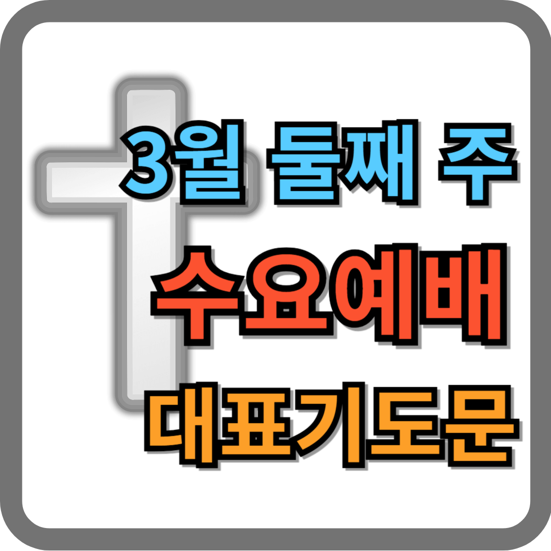 3월 둘째 주 수요예배 대표기도문