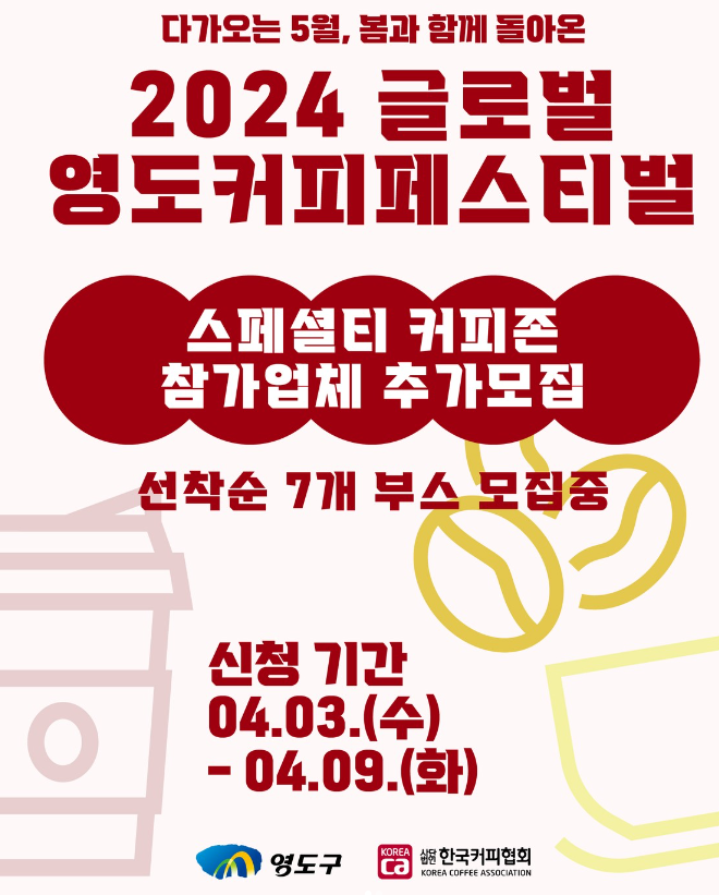 2024 글로벌영도커피페스티벌
