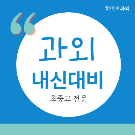  수진동 중학생 수학과외 신흥동 고등 영어과외 중등