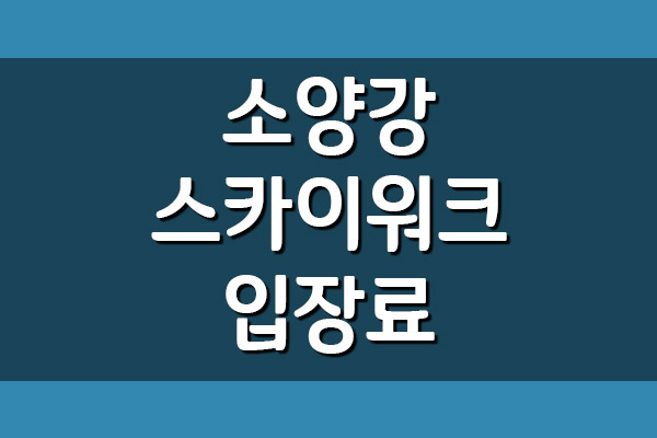  춘천 소양강 스카이워크 입장료 및 이용시간
