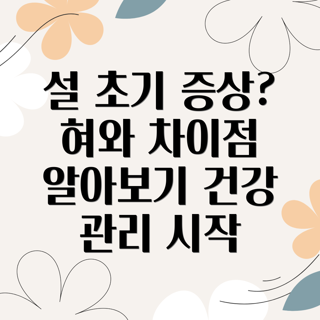 설 초기 증상