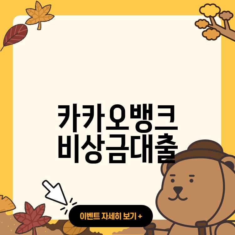 카카오뱅크 비상금대출 ❘ 신청 ❘ 대상 ❘ 조건 ❘ 300 ❘ 금리낮은곳 ❘ 가능한곳 ❘ 무직자 ❘ 주부 ❘ 대학생 ❘ 군인 ❘ 개인사업자 ❘ 법인 ❘ 직장인 ❘ 비상금