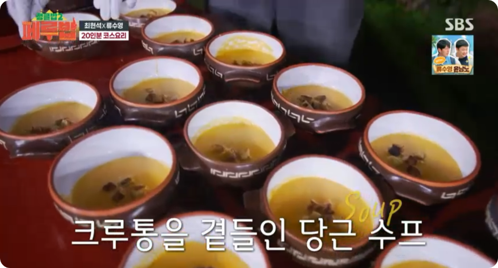 크루통 당근수프