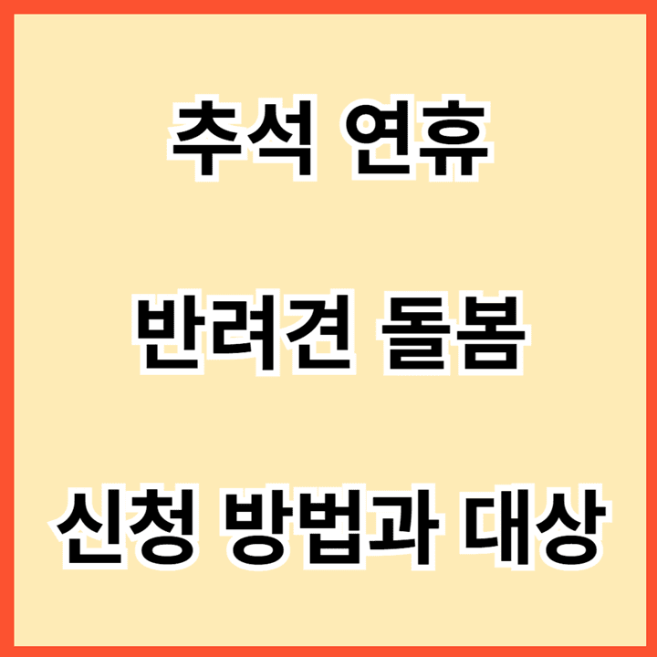 추석-연휴-반려견-돌봄-신청-방법과-대상