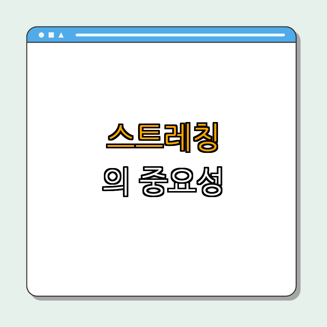 4. 하체 운동 전후 스트레칭