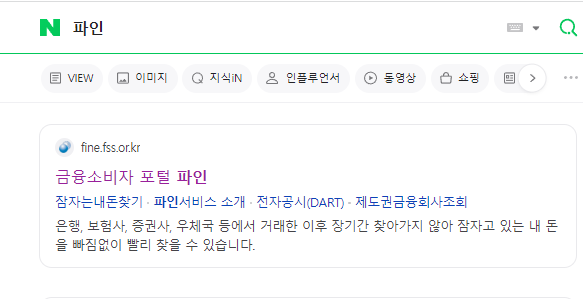 숨은내돈찾기(잠자는내돈찾기) 휴면예금 미수령 주식 내보험 미환급