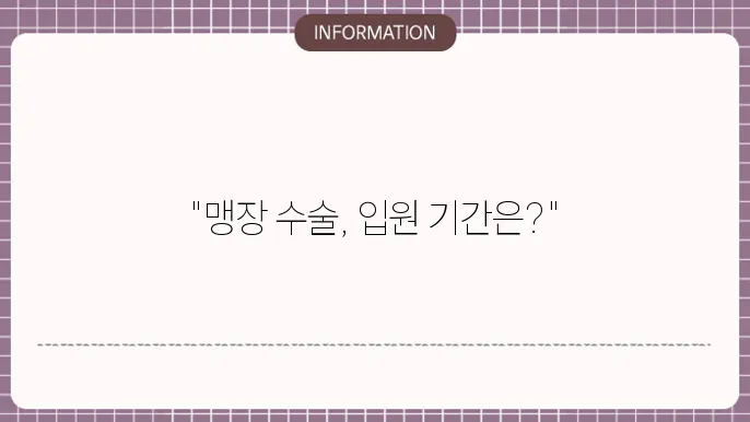 맹장 수술 입원 기쫄