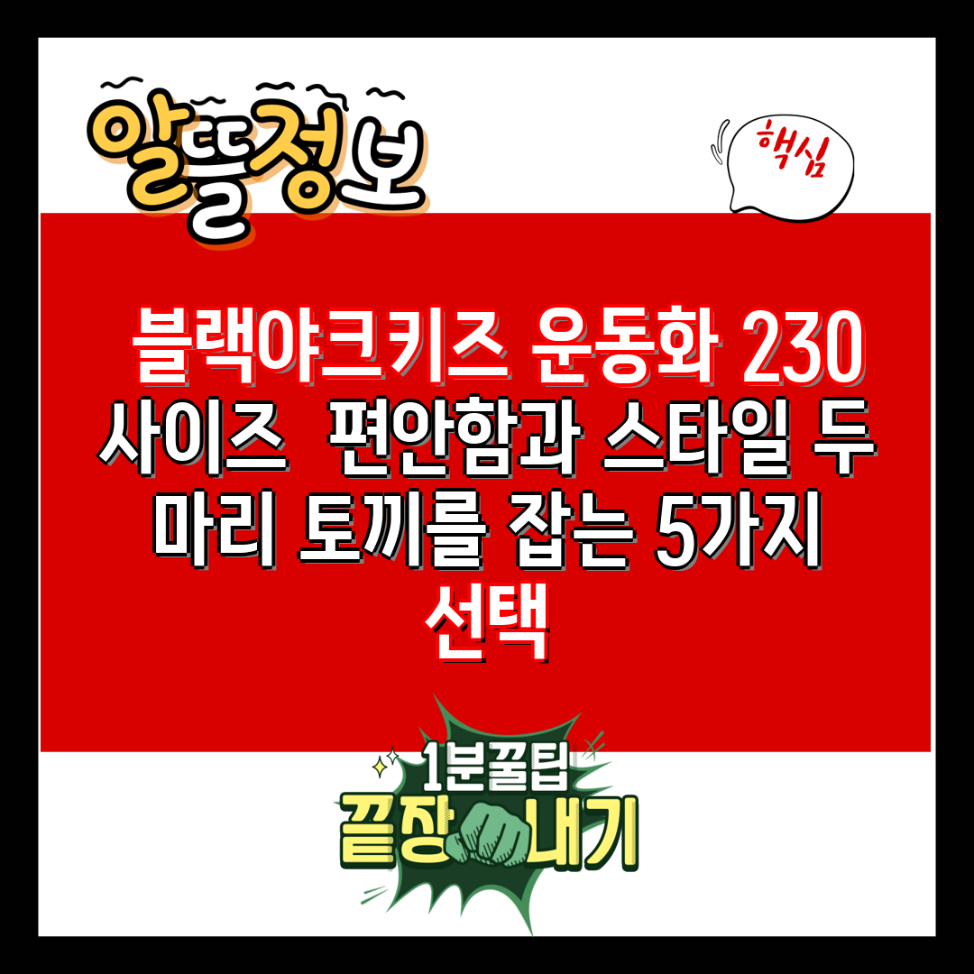  블랙야크키즈 운동화 230 사이즈  편안함과 스타일 
