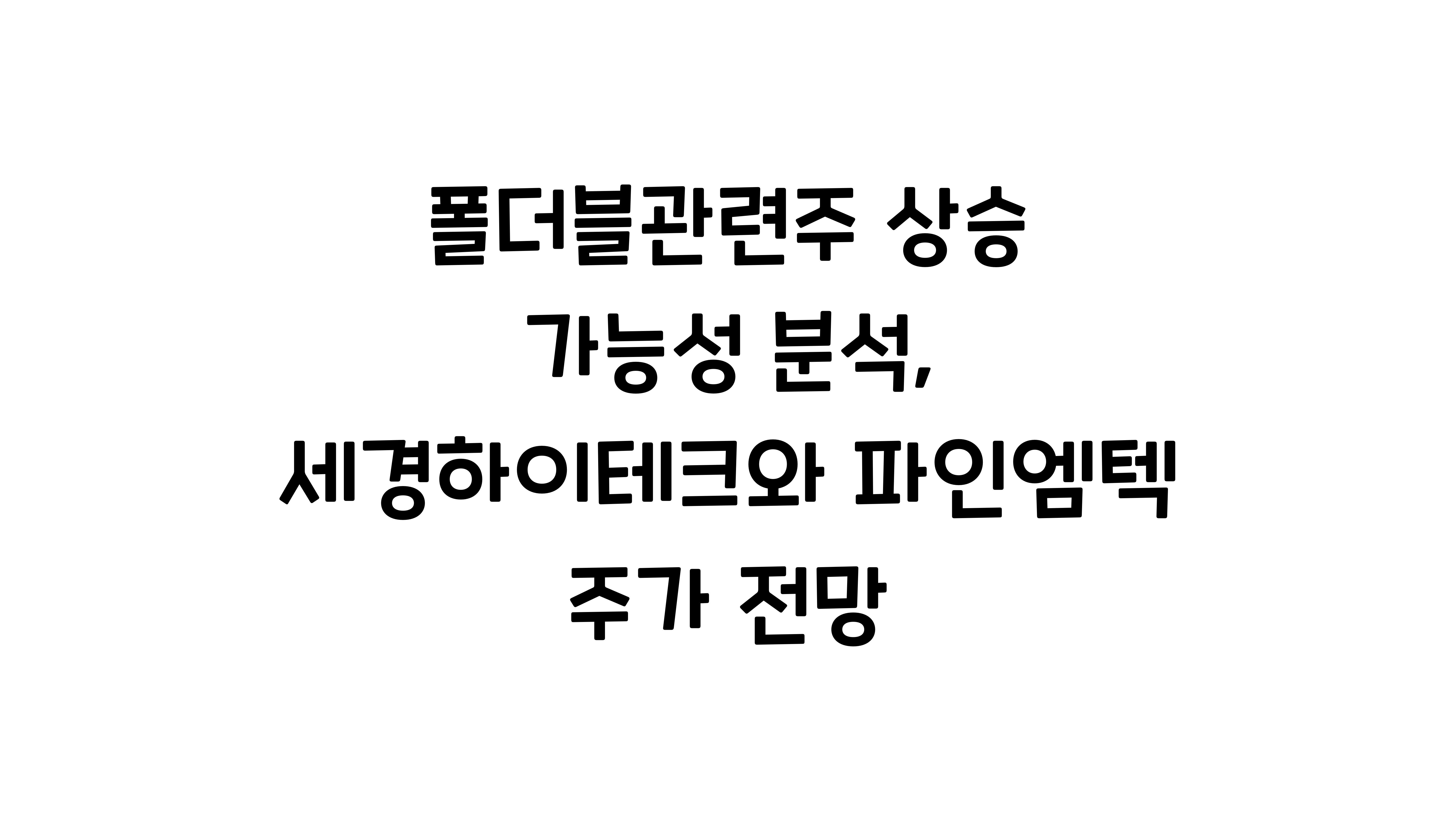 폴더블관련주