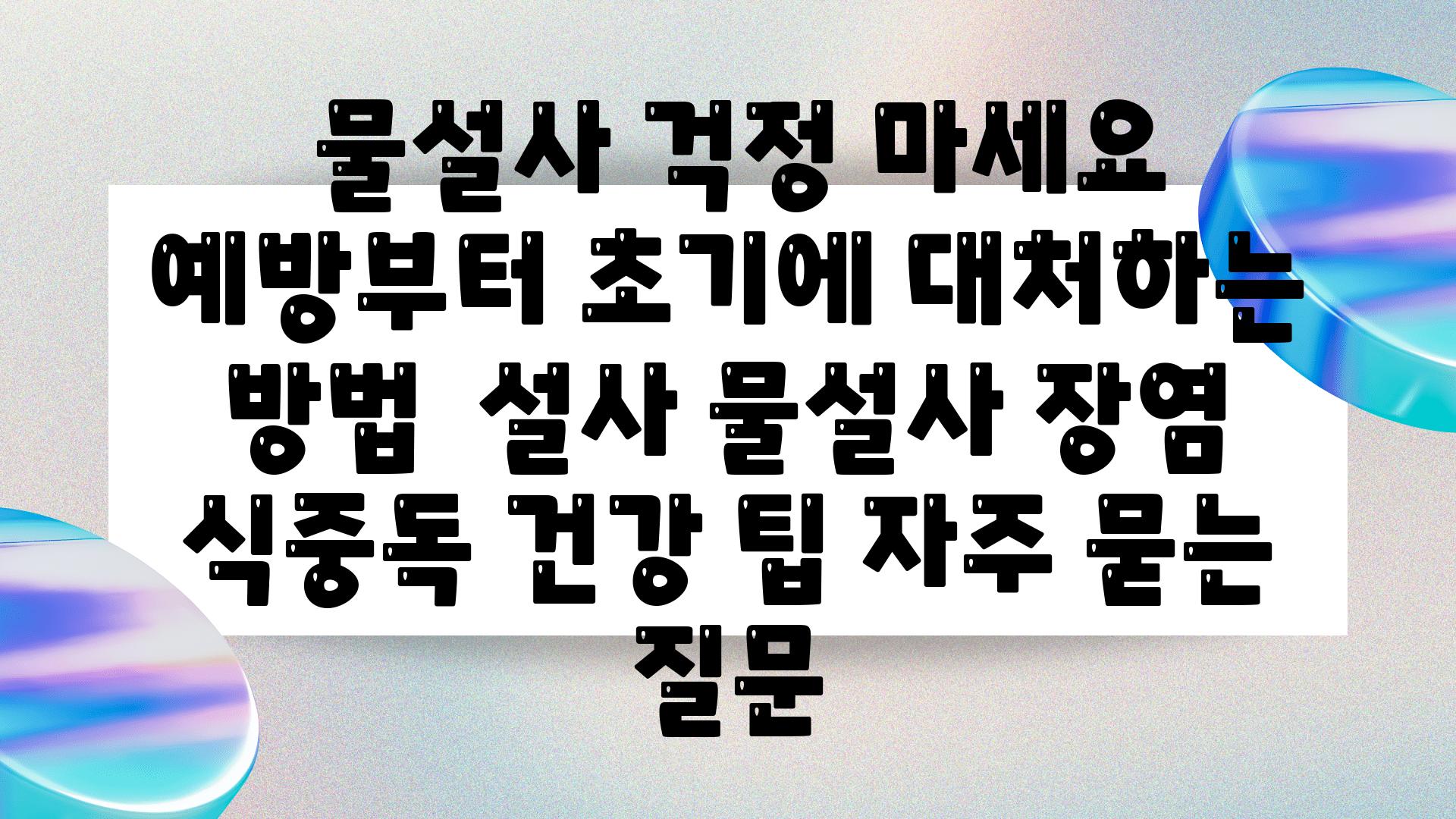  물설사 걱정 마세요 예방부터 초기에 대처하는 방법  설사 물설사 장염 식중독 건강 팁 자주 묻는 질문