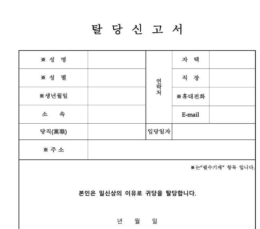 국민의 힘 탈당 당원 탈퇴 방법