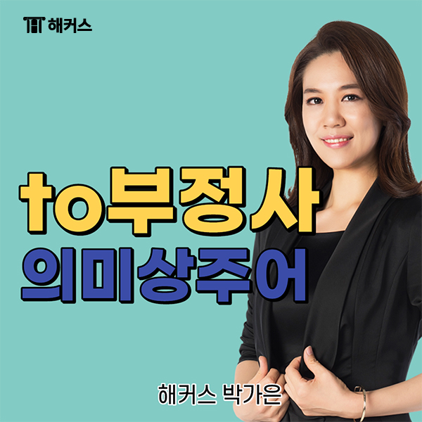  to부정사 의미상주어 한번에 끝내보자!