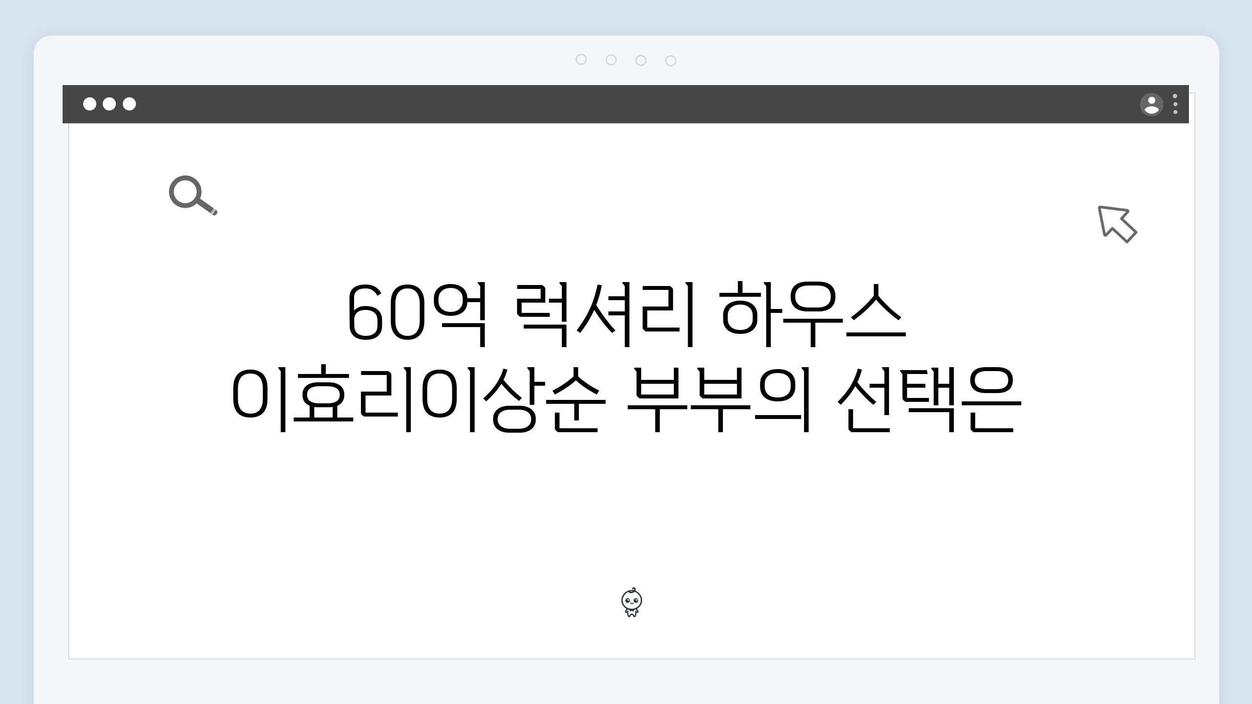 60억 럭셔리 하우스 이효리이상순 부부의 선택은