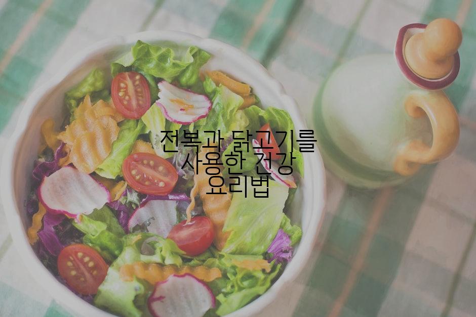 전복과 닭고기를 사용한 건강 요리법
