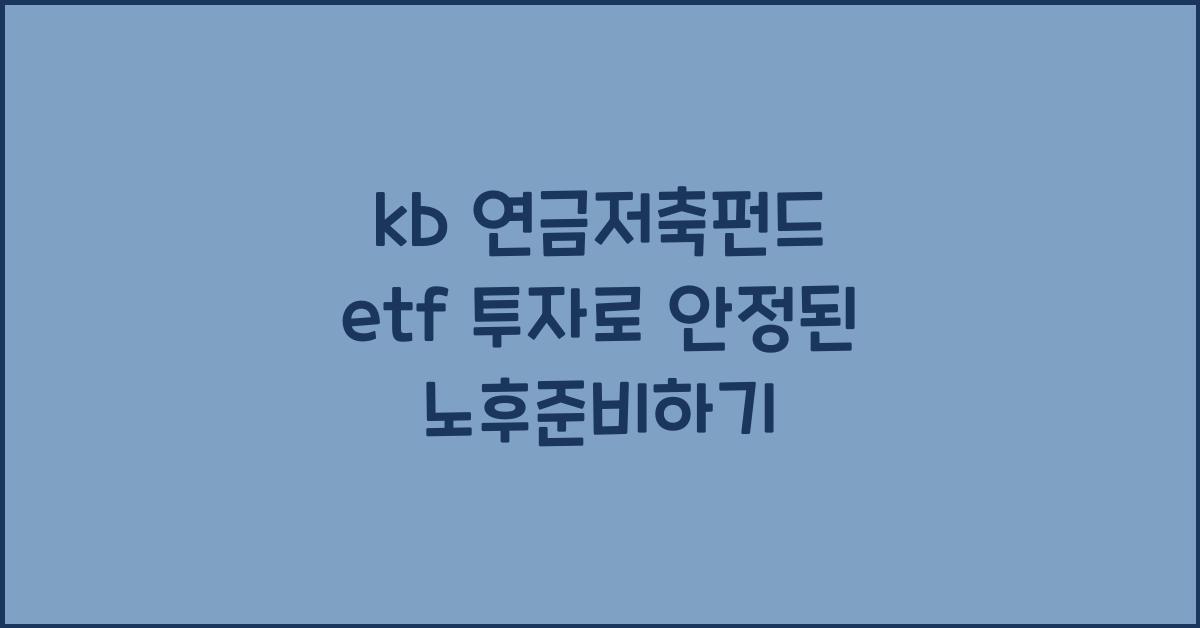 kb 연금저축펀드 etf