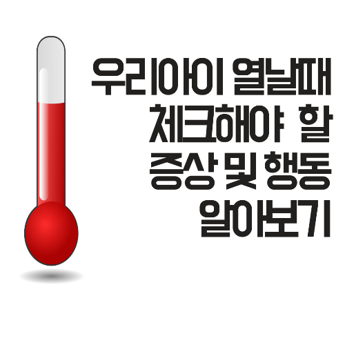  우리아이 열날때 체크해야 할 증상 및 행동 알아보기