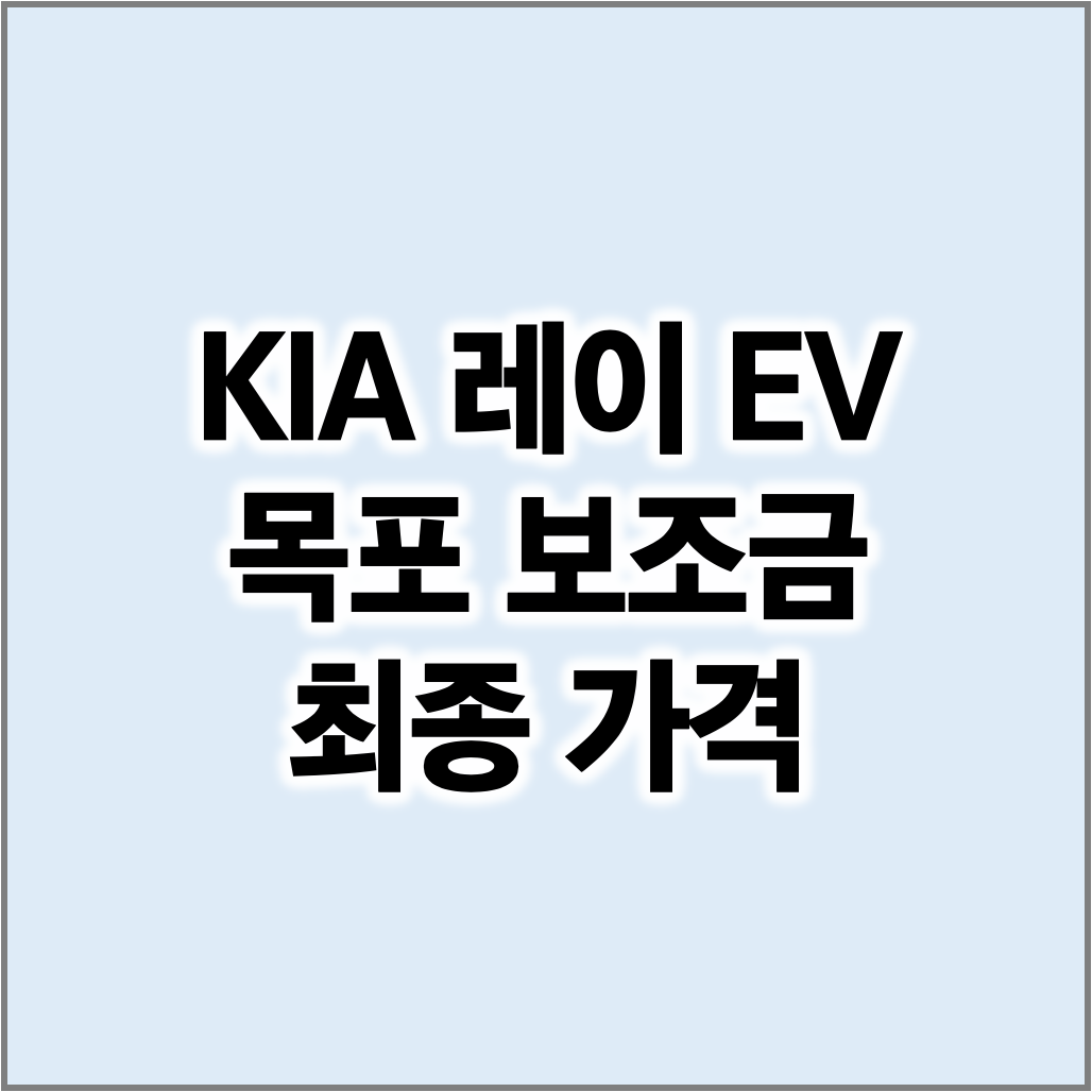 레이 EV 목포 전기차 보조금